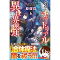 転生前のチュートリアルで異世界最強になりました。 (6) 準備し過ぎて第二の人生はイージーモードです!