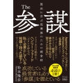 The参謀 歴史に学ぶ起業家のための経営術