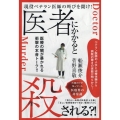 医者にかかると殺される?! 現役ベテラン医師の叫びを聞け!