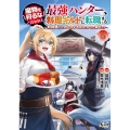 魔物を狩るなと言われた最強ハンター、料理ギルドに転職する (5) 好待遇な上においしいものまで食べれて幸せです