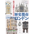 街中の遺構からたどる 歴史都市ロンドン