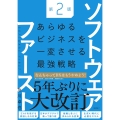 ソフトウェアファースト第2版 あらゆるビジネスを一変させる最強戦略