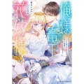 俺様竜王と花嫁様 ドアマットヒロインと入れ替わりましたが、ブラック勤務に比べれば天国です!