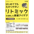 はじめてでもわかりやすいリトミックを活用した授業アイデア 小 音楽科授業サポートBOOKS