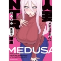 人妻メデュサさんとのNTR生活 (1)
