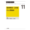 OD＞精神障害・心身症の心理臨床 臨床心理学大系 第11巻