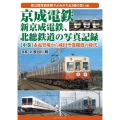 京成電鉄、新京成電鉄、北総鉄道の写真記録 中巻