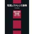 写真レファレンス事典 事故・事件・紛争篇1991～2021