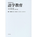 語学教育 第2巻