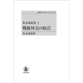 OD>戦後外交の原点 坂本義和集