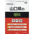 山口県の理科参考書 2026年度版 山口県の教員採用試験「参考書」シリーズ