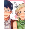 夫婦はじめました。 ( 1)