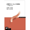 近現代ヨーロッパの歴史-人の移動から見る- 放送大学教材 3069