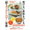 老けない身体をつくる 「朝のダブルたんぱく」習慣