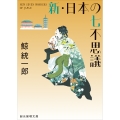 新・日本の七不思議【新装版】