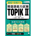 最短で合格する 韓国語能力試験 TOPIKII
