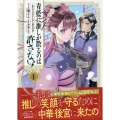 青藍に推しが散るのは許さない!～転生官女のやり直し後宮奇譚～(1) (1)