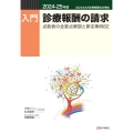 入門・診療報酬の請求 2024-25年版 点数表の全要点解説と算定事例82