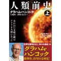 人類前史(上) 失われた文明の鍵はアメリカ大陸にあった