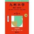 九州大学(理系-前期日程) 経済〈経済工〉・理・医・歯・薬・工・芸術工・農学部