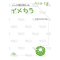 イメカラ 内分泌・代謝 イメージするカラダのしくみ