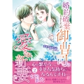 婚約破棄しましたが、御曹司の愛され新妻になりました 2