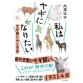 私はヤギになりたい ヤギ飼い十二カ月