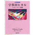 PIANO SOLO 宇多田ヒカル ベスト/ピアノ曲集 (初級ソロアレンジ)