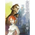 大日本帝国宇宙軍 1 1901年にタイムスリップした俺は、21世紀の技術で歴史を変えることにした