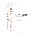 イデオロギーと図書館 日本の図書館再興を期して