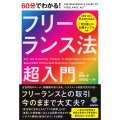 60分でわかる! フリーランス法 超入門
