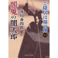 閻魔の闇太郎 ご隠居は福の神14