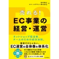 売れる! EC事業の経営・運営 ネットショップ担当者、チームのための成功法則。