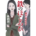 鉄のほころび 刑事花房京子