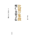 比翼の象徴 明仁・美智子伝 (中巻) 大衆の天皇制