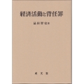 経済活動と背任罪