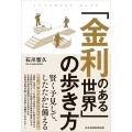 「金利のある世界」の歩き方