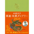 水晶玉子 開運・和暦ダイアリー2025