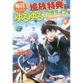 毎日もらえる追放特典でゆるゆる辺境ライフ! (4)