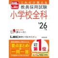 これだけ覚える 教員採用試験小学校全科 '26年版