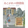 あこがれの図書館