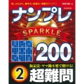 ナンプレSPARKLE200 超難問 (2)