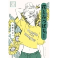 安野モヨコ選集 花とみつばち (1)