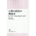 宗教と政治の戦後史 統一教会・日本会議・創価学会の研究