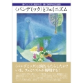 〈パンデミック〉とフェミニズム 新・フェミニズム批評の会 創立30周年記念論集