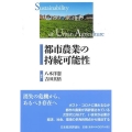 都市農業の持続可能性