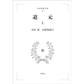 OD＞道元 上 日本思想大系 12