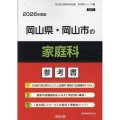 岡山県・岡山市の家庭科参考書 2026年度版 岡山県の教員採用試験「参考書」シリーズ 9