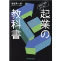 医療介護者のための起業の教科書