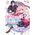 薬で幼くなったおかげで冷酷公爵様に拾われました ‐捨てられ聖女は錬金術師に戻ります‐ 2 (2)